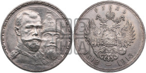 1 рубль 1913 года (ВС). В память 300-летия Дома Романовых.