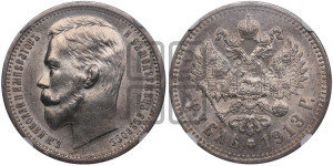 1 рубль 1913 года (ВС)