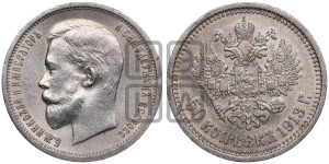 50 копеек 1913 года (ВС)