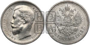 50 копеек 1913 года (ВС)