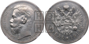 1 рубль 1914 года (ВС)