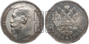 1 рубль 1914 года (ВС)
