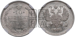 10 копеек 1914 года СПБ/ВС