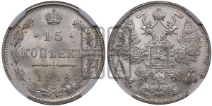 15 копеек 1916 года