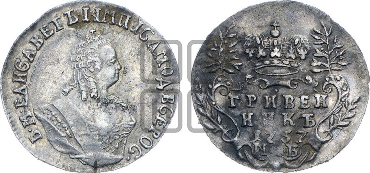 Гривенник 1757 года
