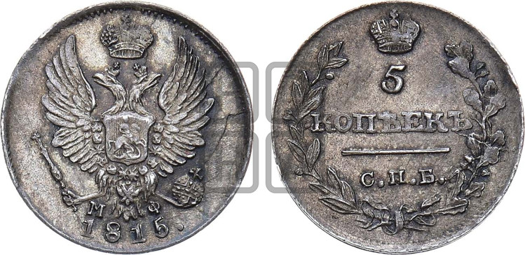 5 копеек 1815 года (крылья орла подняты)
