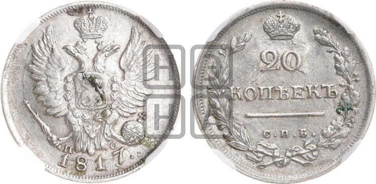 20 копеек 1817 года (Держава дальше от лапы, хвост прямее)