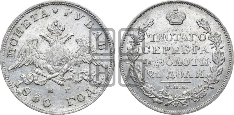 1 рубль 1830 года (Орел с опущенными крыльями)