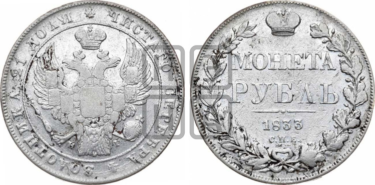1 рубль 1833 года (Орел 1832 года, в крыле над державой 5 перьев вниз, хвост прямой из 9 перьев, центральное перо выступает)
