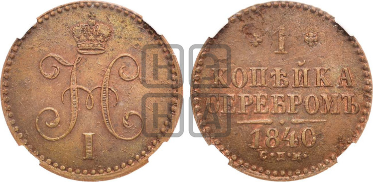 1 копейка 1840 года (“Серебром”, СПМ, с вензелем Николая I)