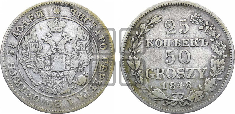 25 копеек - 50 грошей 1848 года