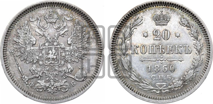 20 копеек 1860 года (орел 1861 года, крест державы дальше от крыла, хвост шире)