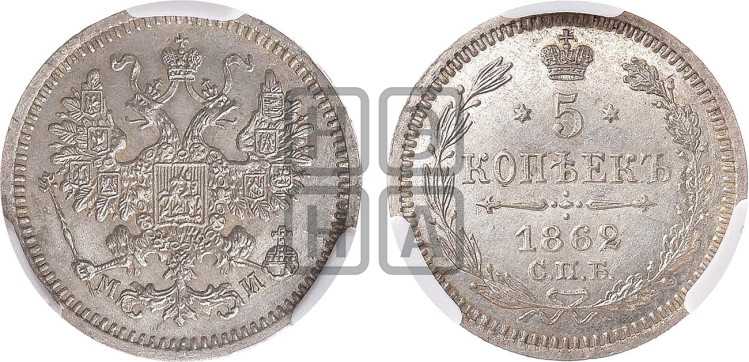 5 копеек 1862 года (орел 1861 года, 1 ряд длинных перьев в хвосте, широкие)