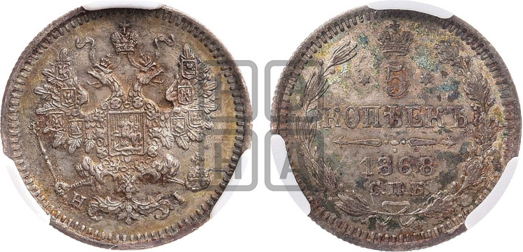 5 копеек 1868 года (орел 1861 года, 1 ряд длинных перьев в хвосте, широкие)