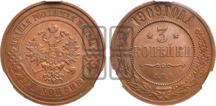3 копейки 1909 года