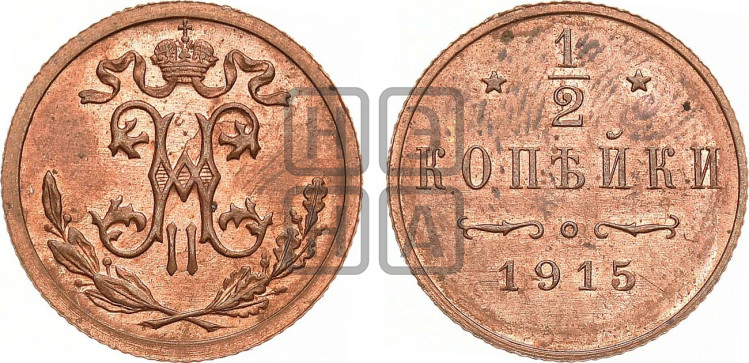 1/2 копейки 1915 года