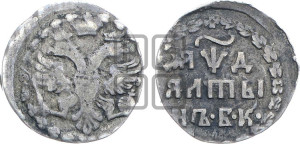 Алтын 1704 года БК