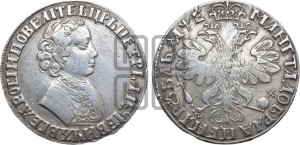 1 рубль 1705 года (портрет молодого Петра I, “Алексеейвский рубль”, без букв)