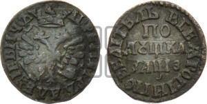 Полушка 1707 года (ВСЕА РОСIИ ПОВЕЛIТЕЛЬ)
