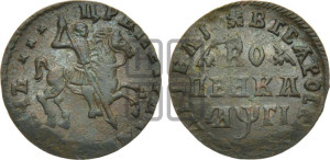 1 копейка 1713 года (без обозначения монетного двора, всадник без плаща,  голова всадника разделяет надпись)