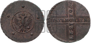 5 копеек 1727 года НД (под лапами орла НД)