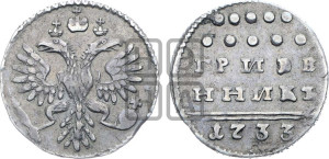 Гривенник 1733 года (ГРИВЕ/ННИКЪ, твердый знак на конце)