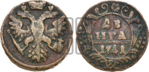 Денга 1741 года