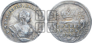 Гривенник 1742 года