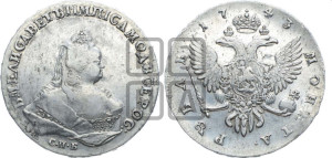 1 рубль 1743 года СПБ (СПБ под портретом)