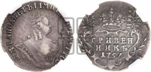 Гривенник 1757 года М Б