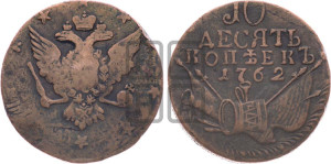 10 копеек 1762 года (“Барабаны”)