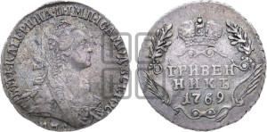Гривенник 1769 года ММД (без шарфа на шее)