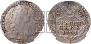 Гривенник 1771 года СПБ (без шарфа на шее)