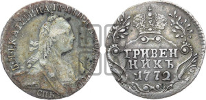 Гривенник 1772 года СПБ (без шарфа на шее)