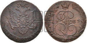 5 копеек 1783 года ЕМ (ЕМ, Екатеринбургский монетный двор)