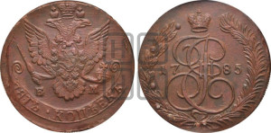 5 копеек 1785 года ЕМ (ЕМ, Екатеринбургский монетный двор)