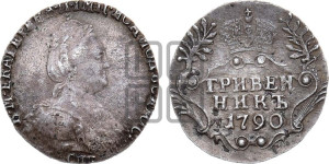 Гривенник 1790 года СПБ (новый тип)