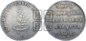 Жетон 1790 года (в память заключения вечного мира со Швецией)