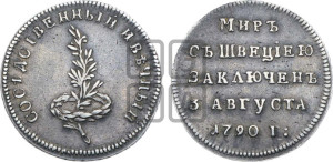 Жетон 1790 года (в память заключения вечного мира со Швецией)
