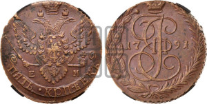 5 копеек 1791 года ЕМ (ЕМ, Екатеринбургский монетный двор)