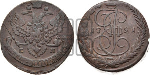 5 копеек 1791 года ЕМ (ЕМ, Екатеринбургский монетный двор)