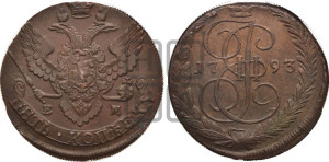 5 копеек 1793 года ЕМ (ЕМ, Екатеринбургский монетный двор)