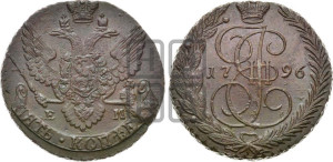 5 копеек 1796 года ЕМ (ЕМ, Екатеринбургский монетный двор)
