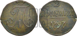 2 копейки 1797 года (без букв монетного двора)