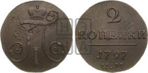 2 копейки 1797 года КМ (КМ, Сузунский двор)
