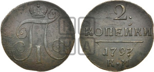 2 копейки 1797 года КМ (КМ, Сузунский двор)