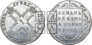 Полуполтинник 1798 года СП/ОМ