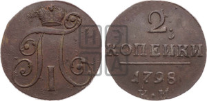 2 копейки 1798 года КМ (КМ, Сузунский двор)