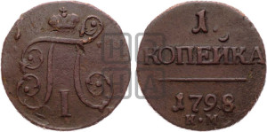 1 копейка 1798 года КМ (КМ, Сузунский двор)