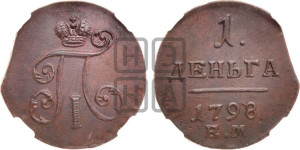 Деньга 1798 года ЕМ (ЕМ, Екатеринбургский двор)